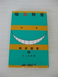 G送料無料◆G01-12577◆暗殺教室 2巻 大人の時間 松井優征 集英社【中古本】