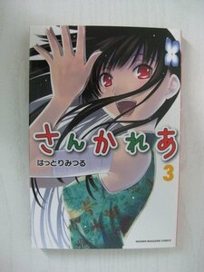 G送料無料◆G01-12157◆さんかれあ 3巻 はっとりみつる 講談社【中古本】