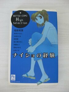 G送料無料◆G01-12839◆ナイショの経験 別コミHighセレクション 相原実貴 和泉かねよし 水城せとな 西岡愛 桜小路かのこ 井積みつ 菊池かま