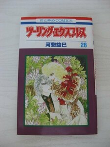 G送料無料◆G01-12853◆ツーリング・エクスプレス 28巻 河惣益巳 白泉社【中古本】