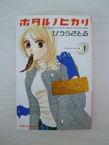 G送料無料◆G01-13942◆ホタルノヒカリ 1巻 ひうらさとる 講談社【中古本】