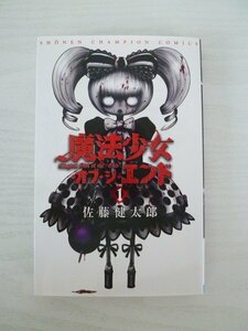 G送料無料◆G01-13452◆魔法少女・オブ・ジ・エンド 1巻 佐藤健太郎 秋田書店【中古本】