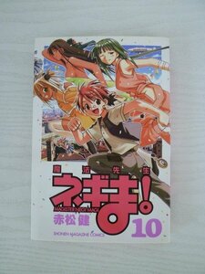 G送料無料◆G01‐13391◆魔法先生ネギま! 10巻 赤松健 講談社【中古本】