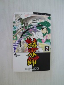 G送料無料◆G01-13584◆結界師 2巻 田辺イエロウ 第15刷発行 小学館【中古本】