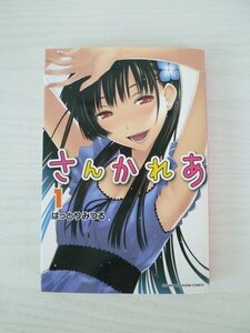 G送料無料◆G01‐13358◆さんかれあ 1巻 はっとりみつる 講談社【中古本】