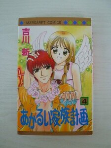 G送料無料◆G01-13932◆あかるい家族計画 4巻 吉川新 集英社【中古本】