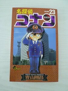 G送料無料◆G01‐13261◆名探偵コナン 23巻 青山剛昌 小学館【中古本】