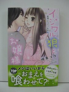 G送料無料◆G01-14745◆イジワル狼とお嬢様 新婚いちゃラブ生活 桃果コウ 宙(おおぞら)出版【中古本】