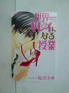 G送料無料◆G01-14920◆世界一キレイになる授業 桜沢きゆ 講談社【中古本】