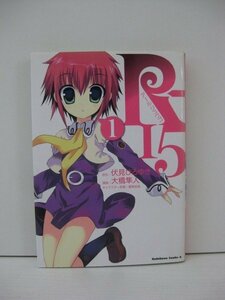 G送料無料◆G01‐14737◆R-15 アール・ジュウゴ 1巻 伏見ひろゆき 角川書店【中古本】