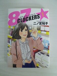 G送料無料◆G01-14044◆87CLOCKERS 1巻 二ノ宮知子 集英社【中古本】