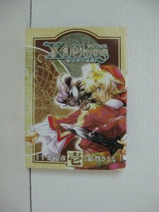 G送料無料◆G01-14328◆xiphos サイフォス 1巻 新世界の墓標 結賀さとる スクウェア・エニックス【中古本】