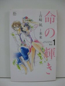 G送料無料◆G01-14456◆命の輝き 1巻 吉崎凪 双葉社【中古本】