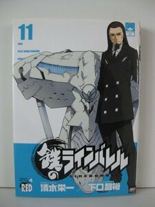 G送料無料◆G01-14415◆鉄のラインバレル 11巻 清水栄一 下口智裕 秋田書店【中古本】