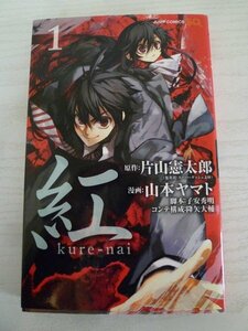 G送料無料◆G01-15952◆紅 Kure-nai 1巻 片山憲太郎 山本ヤマト 子安秀明 降矢大輔 集英社【中古本】