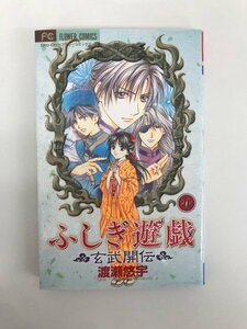 G01 00982 ふしぎ遊戯 玄武開伝 9巻 渡瀬悠宇 小学館 【中古本】