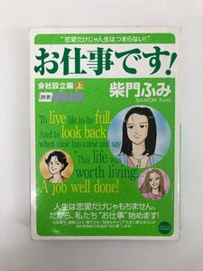 G01 00559 お仕事です！会社設立編 上巻 柴門ふみ 小学館【中古本】