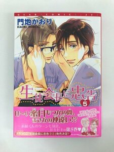 G01 00549 生徒会長に忠告 5巻 門地かおり 新書館【中古本】