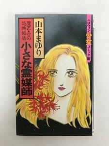 G01 00471 小さな霊媒師=魔百合の恐怖報告= 山本まゆり 朝日ソノラマ【中古本】