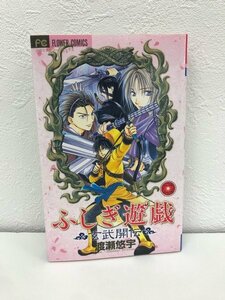 G01 00877 ふしぎ遊戯 玄武開伝 2巻 渡瀬悠宇 小学館 【中古本】