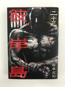 G01 00142 彼岸島 23巻 松本光司 講談社 【中古本】