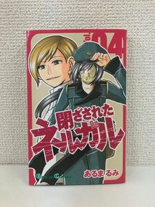 G送料無料◆G01-20022◆閉ざされたネルガル 4巻 あるまるみ スクウェア・エニックス 【中古本】