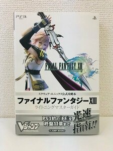 G送料無料◆G01-20070◆ファイナルファンタジ－13 ライトニングマスタ－ガイド／Ｖジャンプ編集部 集英社【中古本】