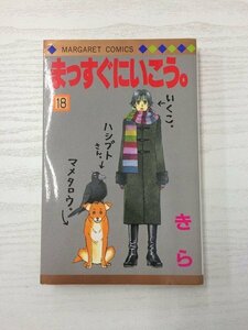 G送料無料◆G01-20092◆まっすぐにいこう。 18巻 きら 集英社【中古本】