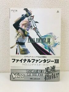 G送料無料◆G01-20068◆ファイナルファンタジ－13 ライトニングマスタ－ガイド／Ｖジャンプ編集部 集英社 【中古本】