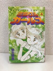 G送料無料◆G01-20014◆ミラクル・ガールズ 4巻 秋元奈美 講談社 【中古本】