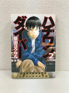 G送料無料◆G01-20034◆ハチワンダイバー 2巻 柴田ヨクサル 集英社 【中古本】