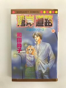 G01 00403 湾岸道路 前ー片道切符シリーズー 和田尚子 集英社【中古本】