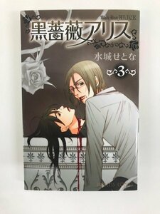 G01 00118 黒薔薇アリス 3巻 水城せとな 秋田書店 【中古本】