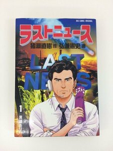 G01 00044 ラストニュース 1巻 猪瀬直樹 弘兼憲史 小学館 【中古本】