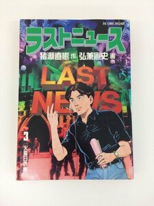 G01 00046 ラストニュース 3巻 猪瀬直樹 弘兼憲史 小学館 【中古本】