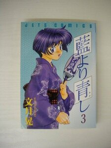 G送料無料◆G01-19899◆藍より青し 3巻 文月晃 白泉社【中古本】