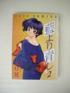 G送料無料◆G01-19898◆藍より青し 2巻 文月晃 白泉社【中古本】