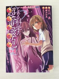 G送料無料◆G01-19936◆とある科学の超電磁砲 4巻 冬川基 鎌池和馬 灰村キヨタカ 電撃コミックス【中古本】