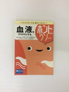 G送料無料◆G01-19806◆読むサプリシリーズ 血液をサラサラにする。ホントなのウソなの 平井みどり 野村憲之 ヒポクテラス【中古本】