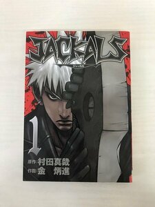 G送料無料◆G01-19971◆JACKALS ジャッカル1巻 村田真哉 金炳進 SQUARE ENIX.【中古品】