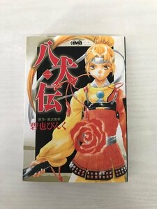 G送料無料◆G01-19973◆八犬伝 一巻 滝沢馬琴 碧也ぴんく 集英社【中古品】