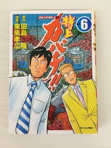 G送料無料◆G01-19926◆特上カバチ！！カバチタレ！ 6巻 田島隆 東風孝弘 講談社【中古本】