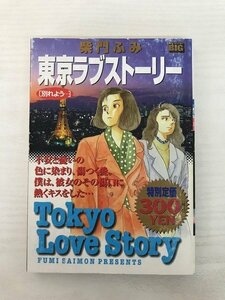 G送料無料◆G01-19977◆東京ラブストーリー [別れよう…] 紫門ふみ 小学館【中古品】