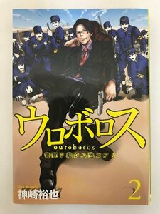 G送料無料◆G01-19993◆ウロボロス 警察ヲ裁クハ我ニアリ2巻 神崎裕也 新潮社【中古本】