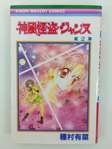 G送料無料◆G01-04252◆神風怪盗ジャンヌ 2巻 種村有菜 集英社【中古本】