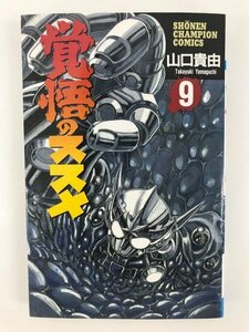 G送料無料◆G01-04387◆覚悟のススメ 9巻 山口貴由 秋田書店【中古本】