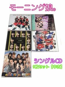 GR084「モーニング娘。 通常盤 シングルCD9枚セット」☆邦楽★J-POP☆お買い得 まとめ売り★送料無料【中古】