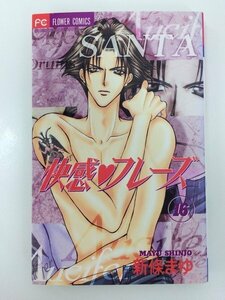 G送料無料◆G01-04035◆快感フレーズ 16巻 新條まゆ 小学館【中古本】