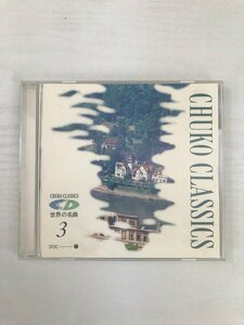 G2 53830 ♪CD 「CD世界の名曲3 DISC 1 バッハ II」CHCD-9005【中古】