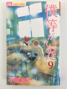 G送料無料◆G01-04175◆僕等がいた 9巻 小畑友紀 小学館【中古本】